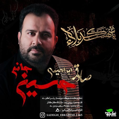 دانلود آهنگ صادق ابراهیمی حسین جانم